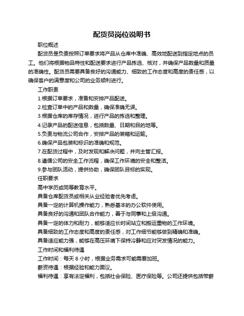 配货员岗位说明书