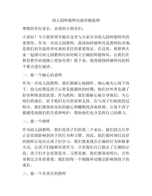 幼儿园师德师风演讲稿提纲
