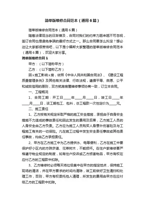 简单版维修合同范本（通用6篇）