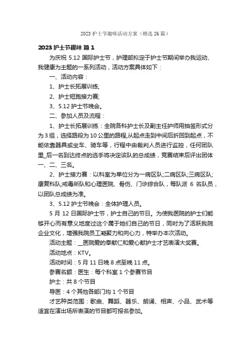 2023护士节趣味活动方案（精选26篇）