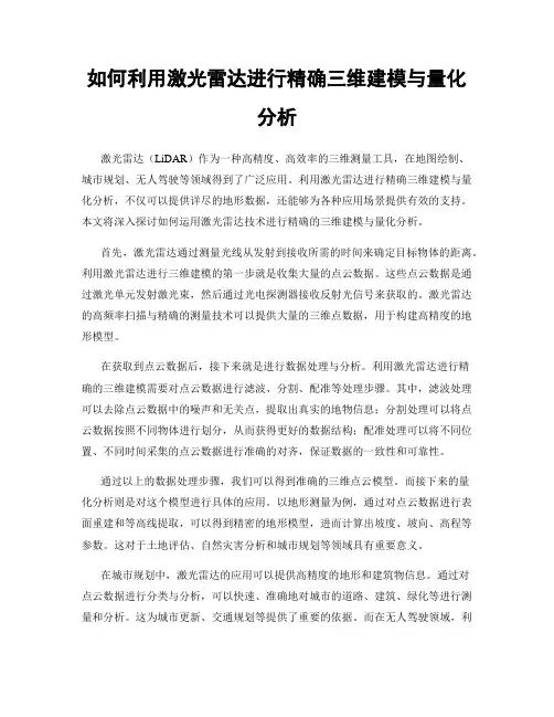 如何利用激光雷达进行精确三维建模与量化分析