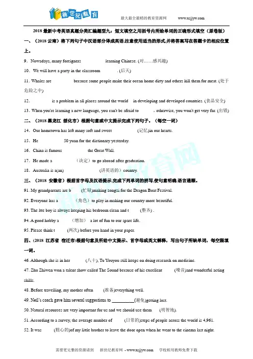 2018最新中考英语真题分类汇编题型二：词汇拼写与应用之根据汉语意思填词(原卷版)