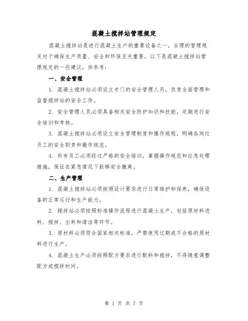 混凝土搅拌站管理规定(3篇)