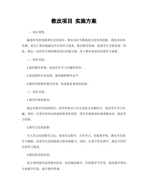 教改项目 实施方案