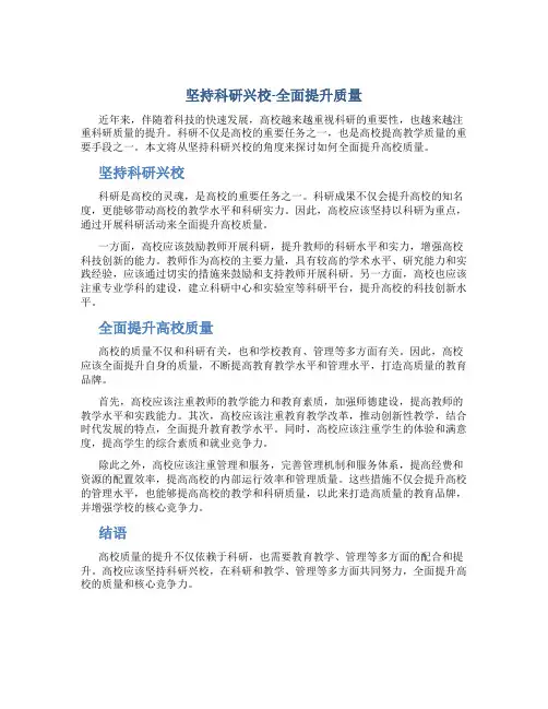 坚持科研兴校-全面提升质量