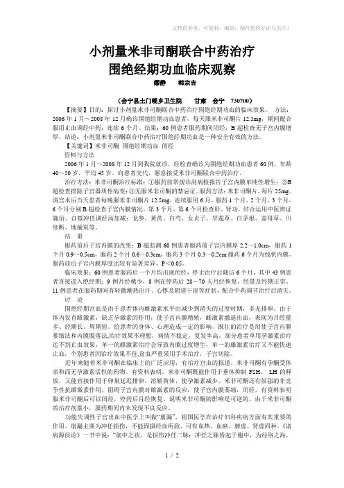 米非司酮联合中药治疗围绝经期功血