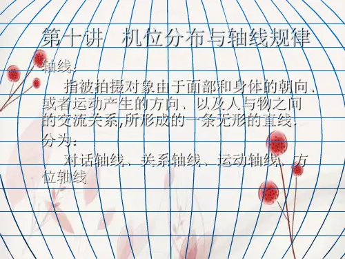 摄像机机位分布与轴线规律