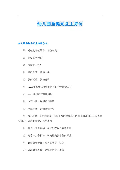 幼儿园圣诞元旦主持词