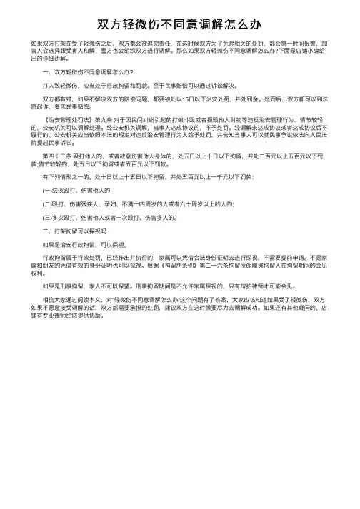 双方轻微伤不同意调解怎么办