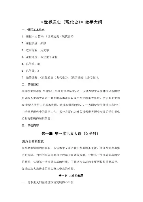 《世界通史(现代史)》教学大纲(精)