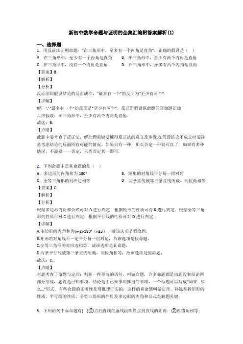 新初中数学命题与证明的全集汇编附答案解析(1)