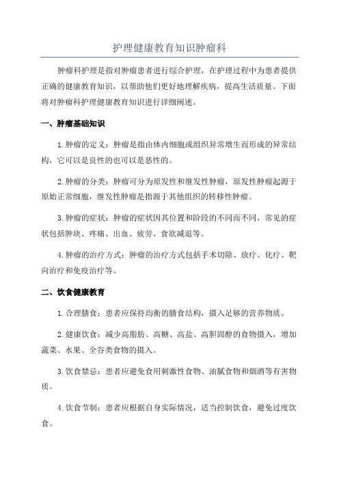 护理健康教育知识肿瘤科