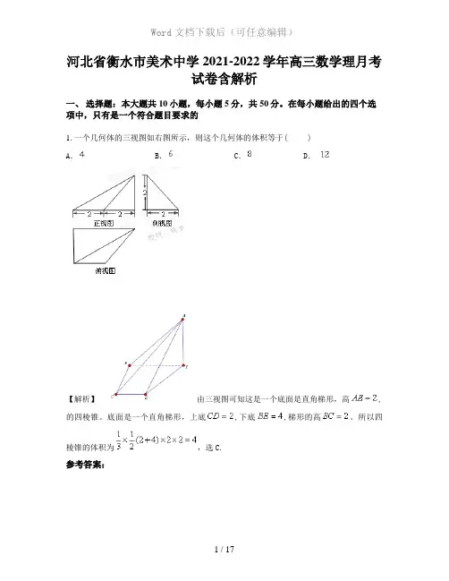 河北省衡水市美术中学2021-2022学年高三数学理月考试卷含解析