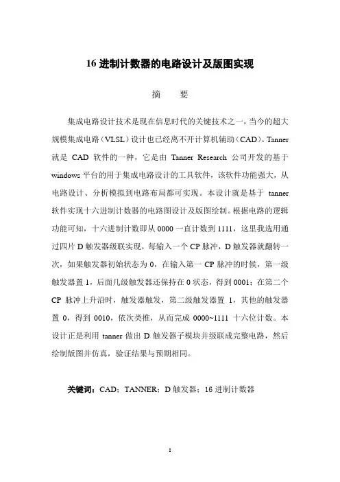 16进制计数器的电路设计及版图实现