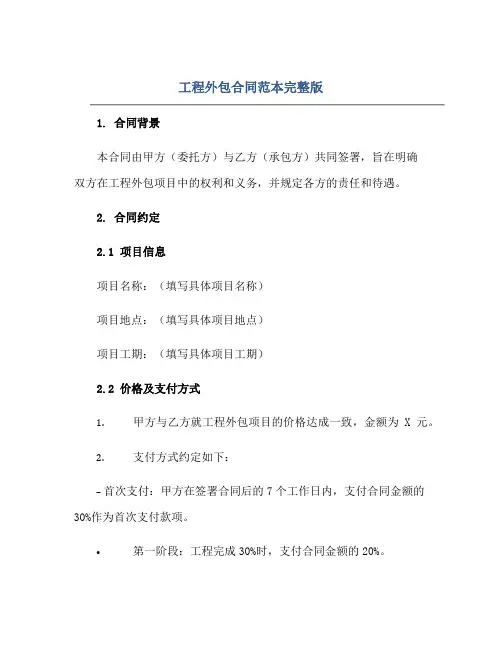 工程外包合同范本完整版