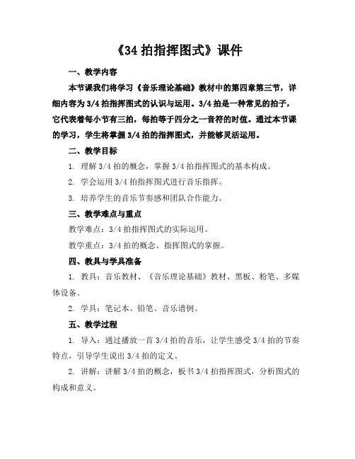 《34拍指挥图式》课件下载