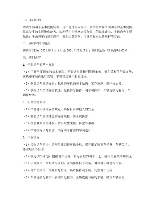 平面调车基本技能实训报告