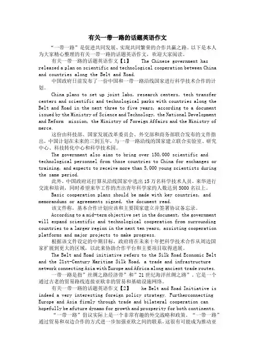 有关一带一路的话题英语作文