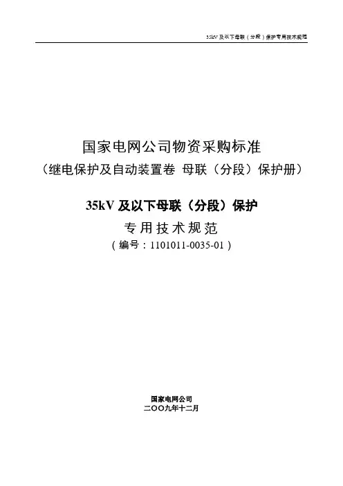 国家电网公司物资采购标准 (继电保护及自动化设备卷)35kV及以下母联(分段)保护专用技术规范