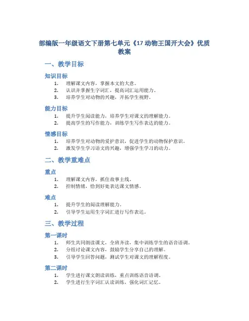 部编版一年级语文下册第七单元《17 动物王国开大会》优质教案