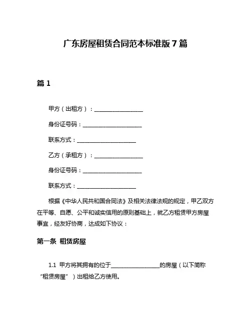 广东房屋租赁合同范本标准版7篇