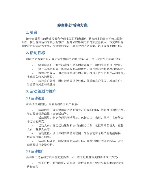 券商银行活动方案