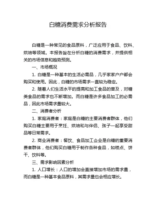 白糖消费需求分析报告