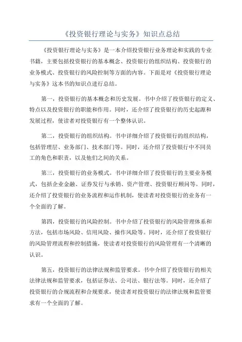 《投资银行理论与实务》知识点总结