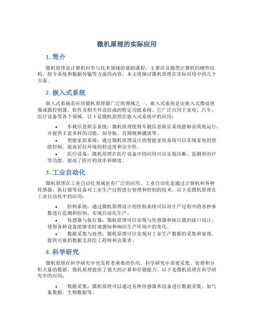 微机原理的实际应用