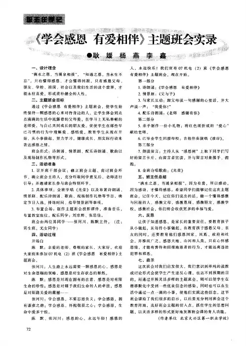 《学会感恩 有爱相伴》主题班会实录