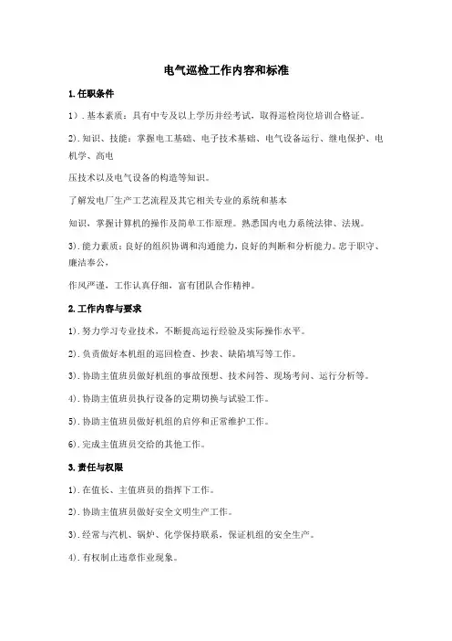 电气运行巡检工作内容和标准