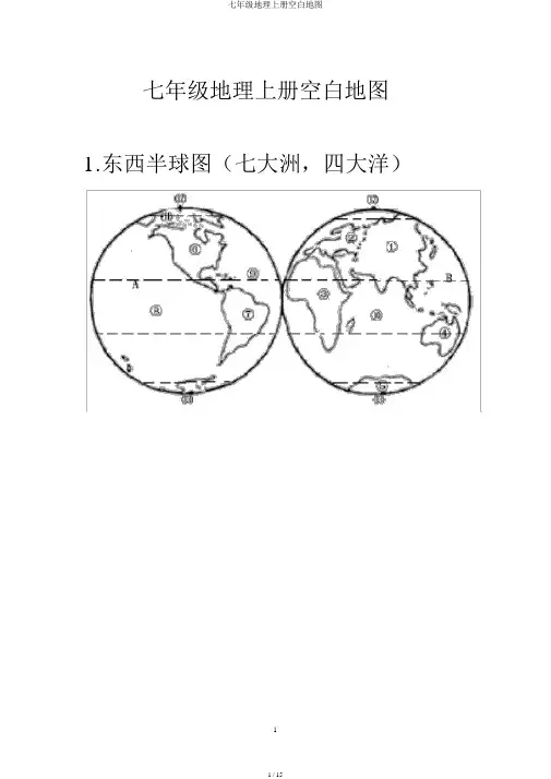 七年级地理上册空白地图