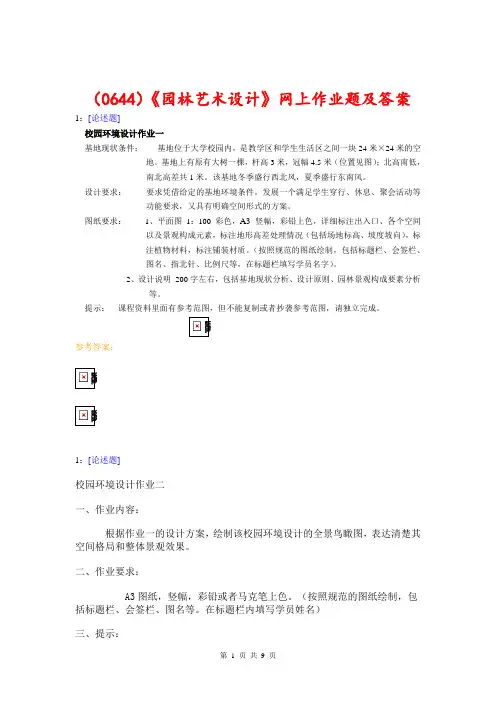 (0644)《园林艺术设计》网上作业题及答案