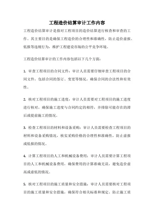 工程造价结算审计工作内容