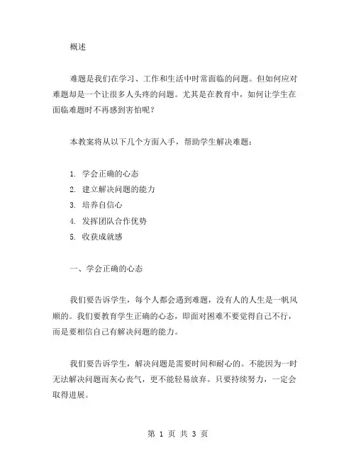 解决难题的教案：让学生不再害怕困难