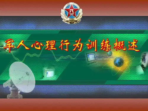 军人心理行为训练概述