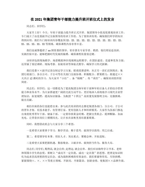 在2021年集团青年干部能力提升班开班仪式上的发言
