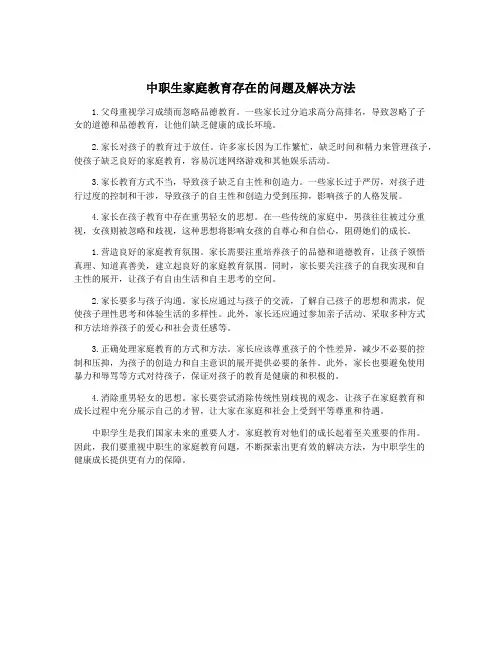 中职生家庭教育存在的问题及解决方法