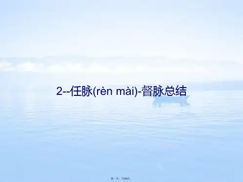 任脉督脉归纳
