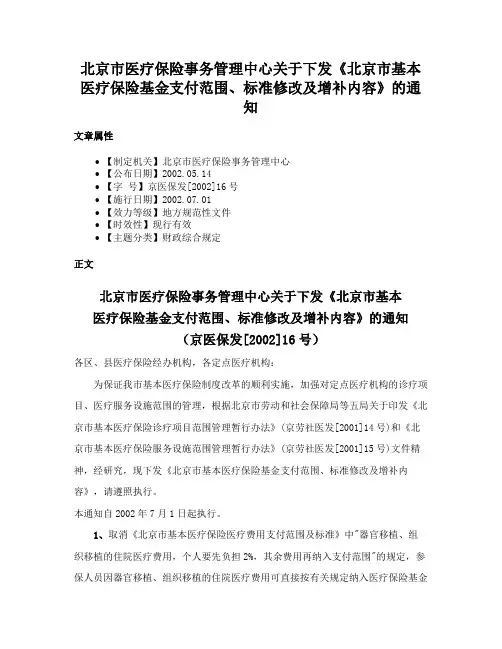 北京市医疗保险事务管理中心关于下发《北京市基本医疗保险基金支付范围、标准修改及增补内容》的通知