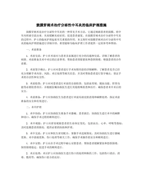 鼓膜穿刺术治疗分泌性中耳炎的临床护理措施