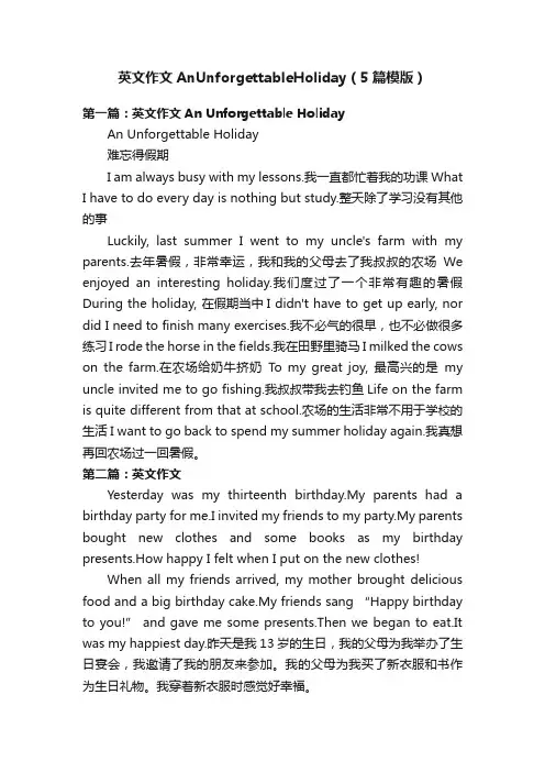 英文作文AnUnforgettableHoliday（5篇模版）