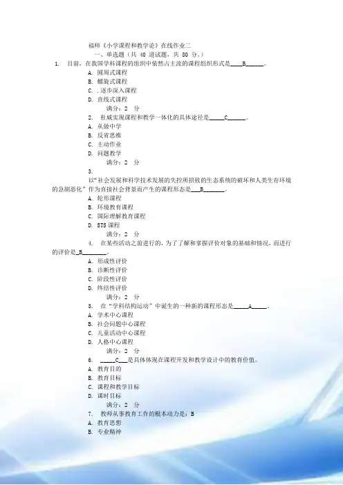 2015秋小学课程与教学论》在线作业二答案
