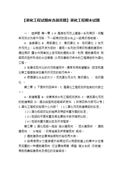 【渠化工程试题库含简答题】渠化工程期末试题