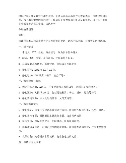 公务员婚宴申请书模板