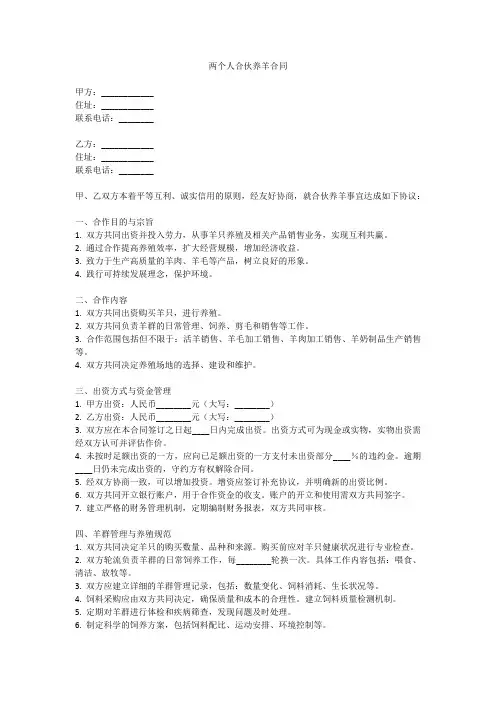 两个人合伙养羊合同