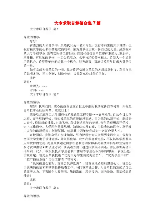 大专求职自荐信合集7篇