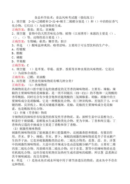 食品科学技术：食品风味考试题(强化练习)
