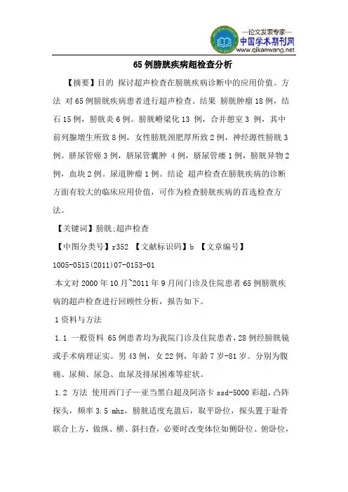 65例膀胱疾病超检查分析
