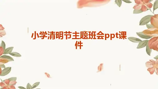 小学清明节主题班会ppt课件